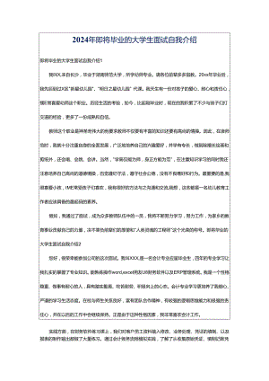 2024年即将毕业的大学生面试自我介绍.docx