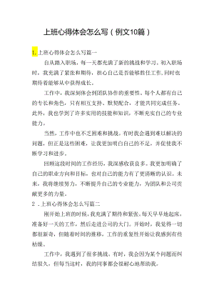 上班心得体会怎么写（例文10篇）.docx