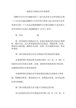 成都市行政执法责任制条例.docx