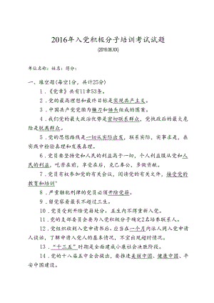 2017入党积极分子培训考试试题及答案解析.docx