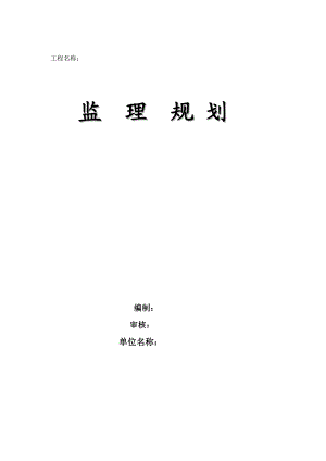 市政管线及临时道路施工监理规划.doc