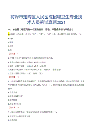 菏泽市定陶区人民医院招聘卫生专业技术人员笔试真题2021.docx