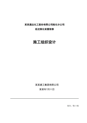延迟焦化装置施工组织设计.doc