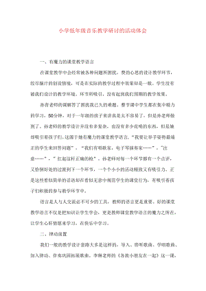 小学低年级音乐教学研讨的活动体会.docx