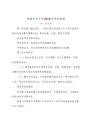 2非营利性校外培训机构章程示范文本.docx