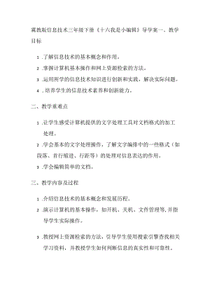 冀教版信息技术 三年级下册《十六 我是小编辑》导学案.docx