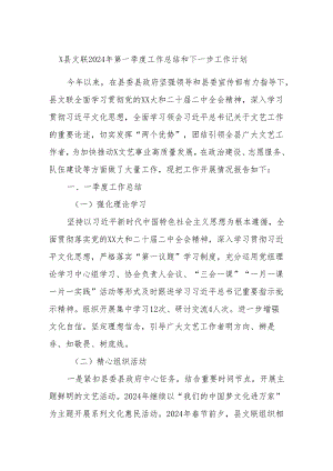 X县文联2024年第一季度工作总结和下一步工作计划.docx