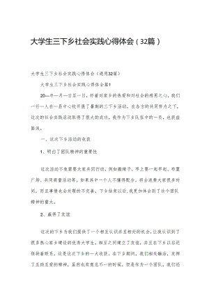 大学生三下乡社会实践心得体会（32篇）.docx