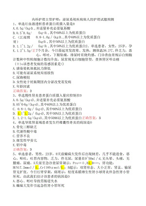 内科护理主管护师：泌尿系统疾病病人的护理试题预测.docx