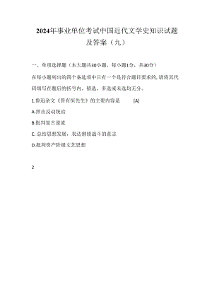 2024年事业单位考试中国近代文学史知识试题及答案(九).docx