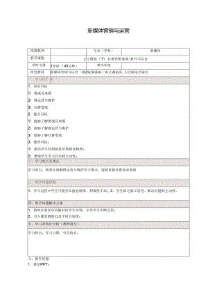 《新媒体营销与运营 （慕课版）》 教案 （43）社群篇（7）社群营销案例-秋叶书友会.docx