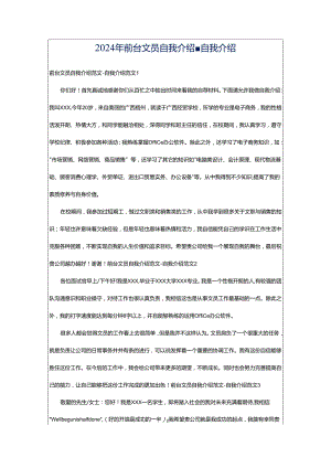 2024年前台文员自我介绍-自我介绍.docx