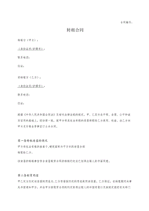 转租合同模板.docx