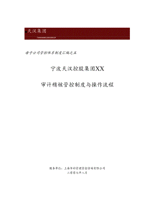 X控股集团审计稽核管控制度与操作流程.docx