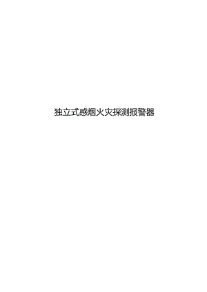 2024独立式感烟火灾探测报警器.docx