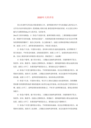 2024年大班评语.docx