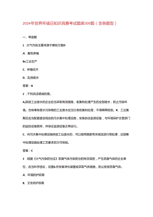 2024年世界环境日知识竞赛考试题库300题（含各题型）.docx