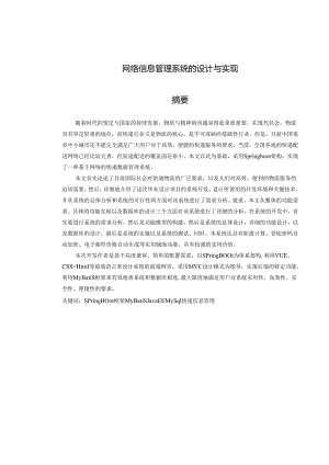 网络信息管理系统的设计与实现.docx
