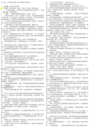 电大2024-2025年度管理学基础考试题库.docx