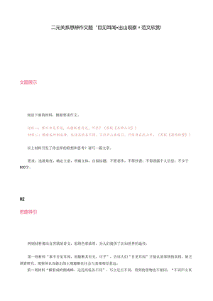 二元关系思辨作文题“目见耳闻·出山观察”范文欣赏！.docx