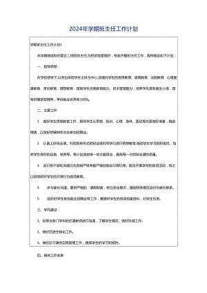 2024年学期班主任工作计划.docx