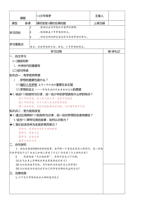 人教版《道德与法治》七年级上册：1.2 少年有梦 导学案（答案不全）.docx