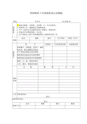 药材粉碎工序清场检查记录模板.docx