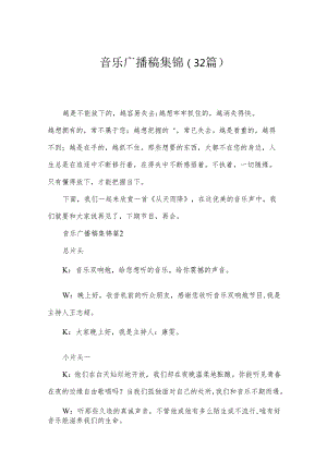 音乐广播稿集锦（32篇）.docx