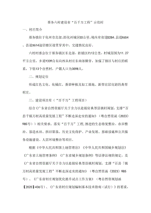 那务六村建设省“百千万工程”示范村.docx