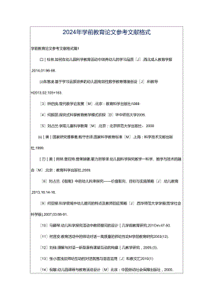 2024年学前教育论文参考文献格式.docx