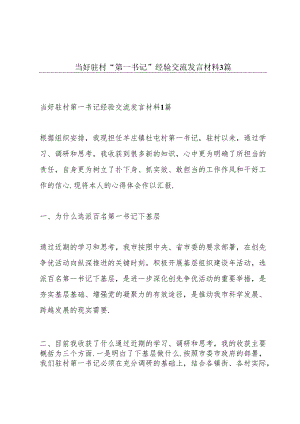 当好驻村“第一书记”经验交流发言材料3篇.docx