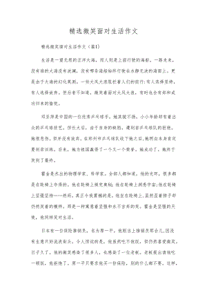 精选微笑面对生活作文.docx
