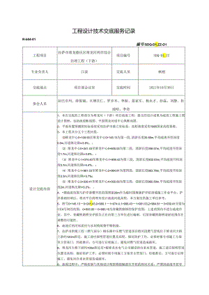R-b04-01工程设计技术交底服务记录--清淤疏浚.docx