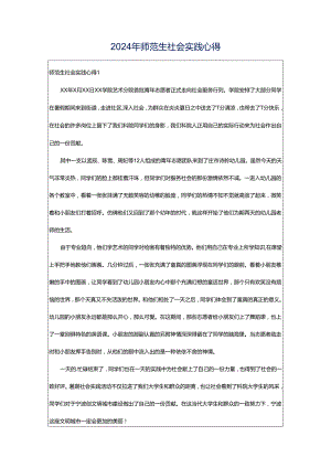 2024年师范生社会实践心得.docx