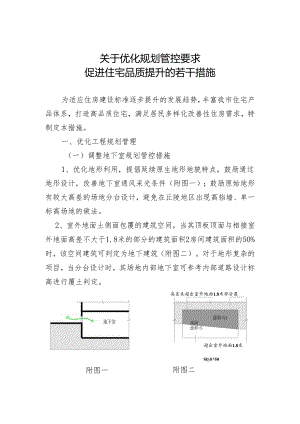 关于南宁市优化规划管控要求促进住宅品质提升的若干措施2024.docx