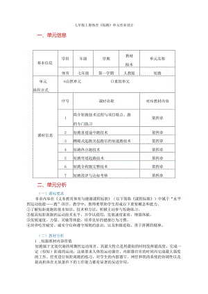 七年级上册体育《短跑》单元作业设计 (优质案例20页).docx