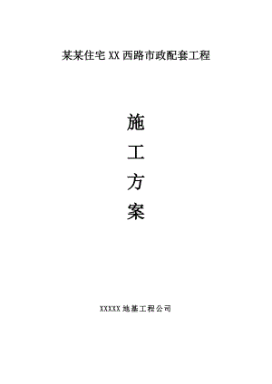 市政配套工程SMW工法桩施工.doc