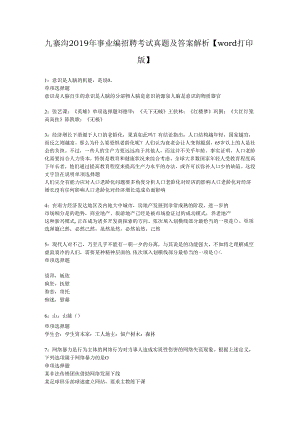 九寨沟2019年事业编招聘考试真题及答案解析【word打印版】.docx