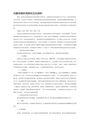 内蒙赤峰祈雨祭祀文化探析.docx