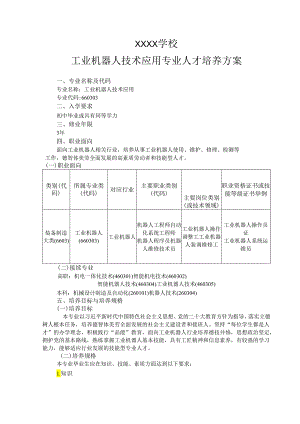 中等职业学校工业机器人技术应用专业人才培养方案.docx
