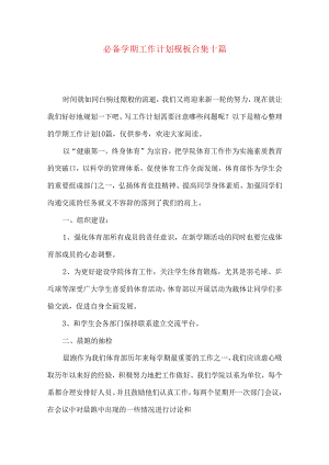 必备学期工作计划模板合集十篇.docx