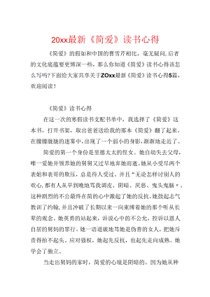 20xx最新《简爱》读书心得.docx