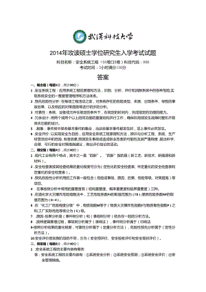 安全系统工程考研真题.docx