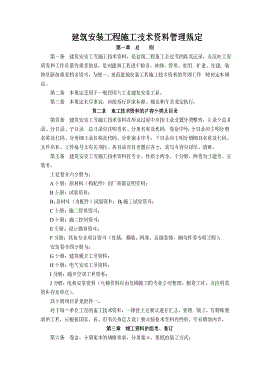建筑工程施工技术资料整理细则.doc