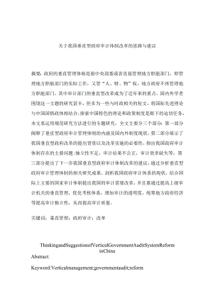 关于我国垂直型政府审计体制改革的思路与建议分析研究 会计学专业.docx