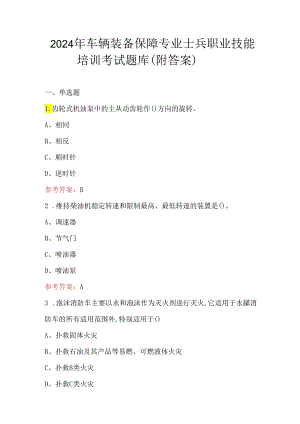 2024年车辆装备保障专业士兵职业技能培训考试题库（附答案）.docx