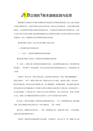 儿童立场的班本课程的实践与反思.docx