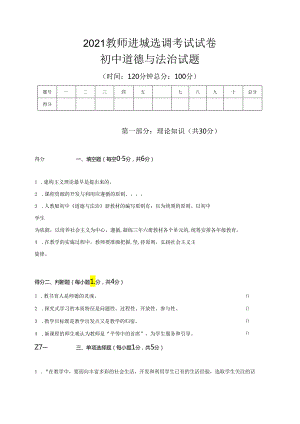 2021教师进城选调考试试卷道德与法治试题.docx
