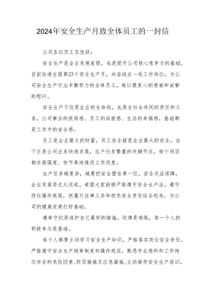 2024年国企单位《安全生产月》致全体员工的一封信 汇编8份.docx