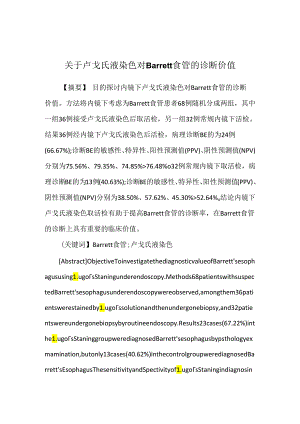 关于卢戈氏液染色对Barrett食管的诊断价值.docx